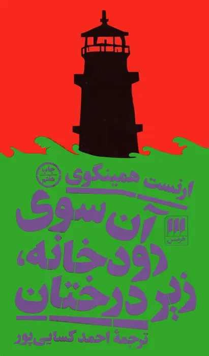 جلد کتاب آن سوی رودخانه،زیر درختان