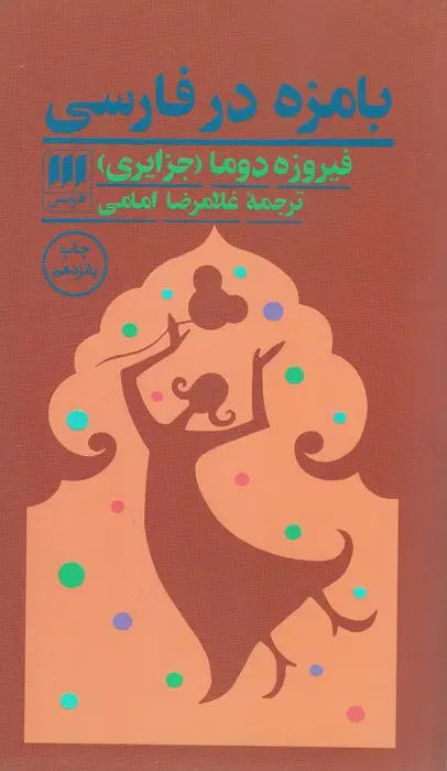 جلد کتاب بامزه در فارسی
