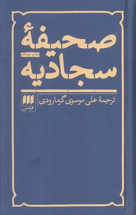 جلد کتاب صحیفه سجادیه اثر علی بن الحسین(زین العابدین)