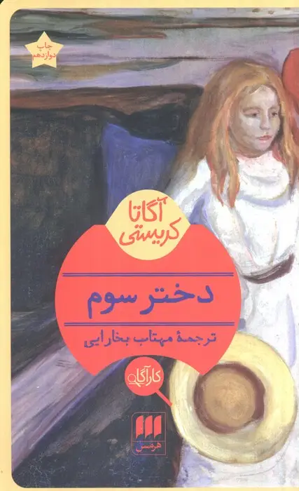 جلد کتاب دختر سوم
