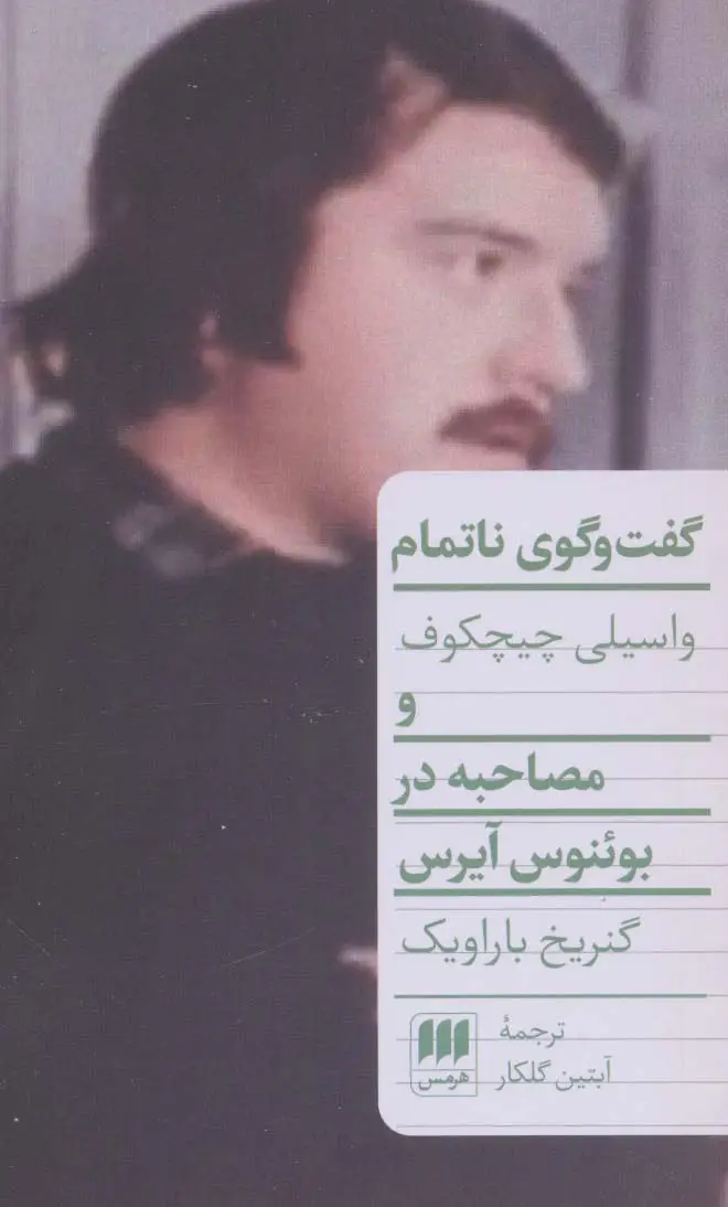 جلد کتاب گفت و گوی ناتمام (مصاحبه در بوئنوس آیرس)