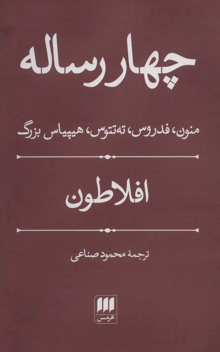 جلد کتاب چهار رساله (منون،فدروس،ته تتوس،هیپیاس بزرگ)