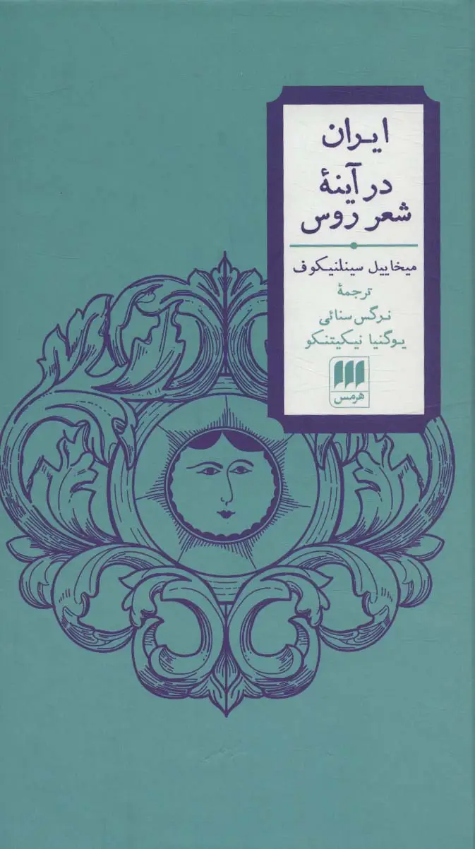 جلد کتاب ایران در آینه شعر روس (2زبانه)