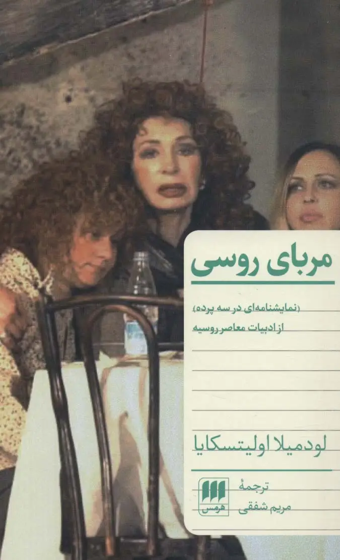 جلد کتاب مربای روسی (نمایشنامه ای در سه پرده از ادبیات معاصر روسیه)