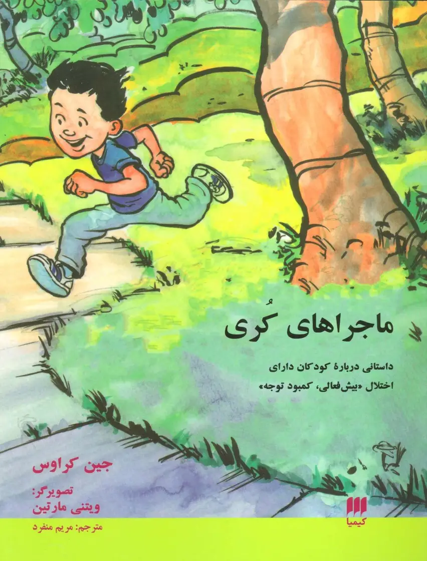 جلد کتاب ماجراهای کری (داستانی درباره کودکان دارای «اختلال بیش فعالی،کمبود توجه»)