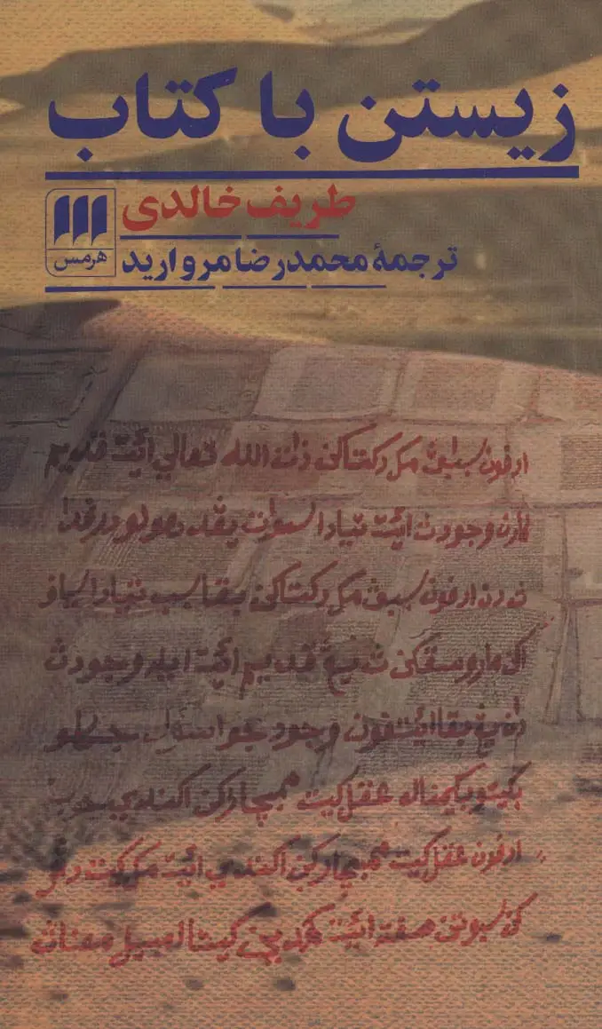 جلد کتاب زیستن با کتاب