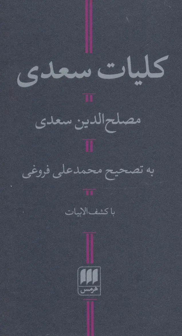 جلد کتاب کلیات سعدی (با کشف الابیات)