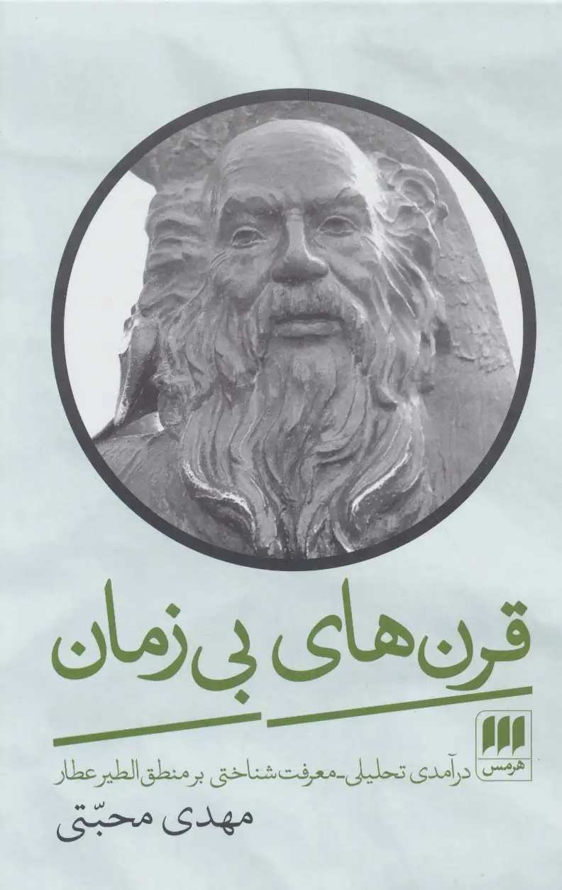 جلد کتاب قرن های بی زمان (درآمدی تحلیلی-معرفت شناختی بر منطق الطیر عطار)