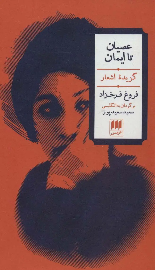 جلد کتاب عصیان تا ایمان (گزیده اشعار)،(2زبانه)