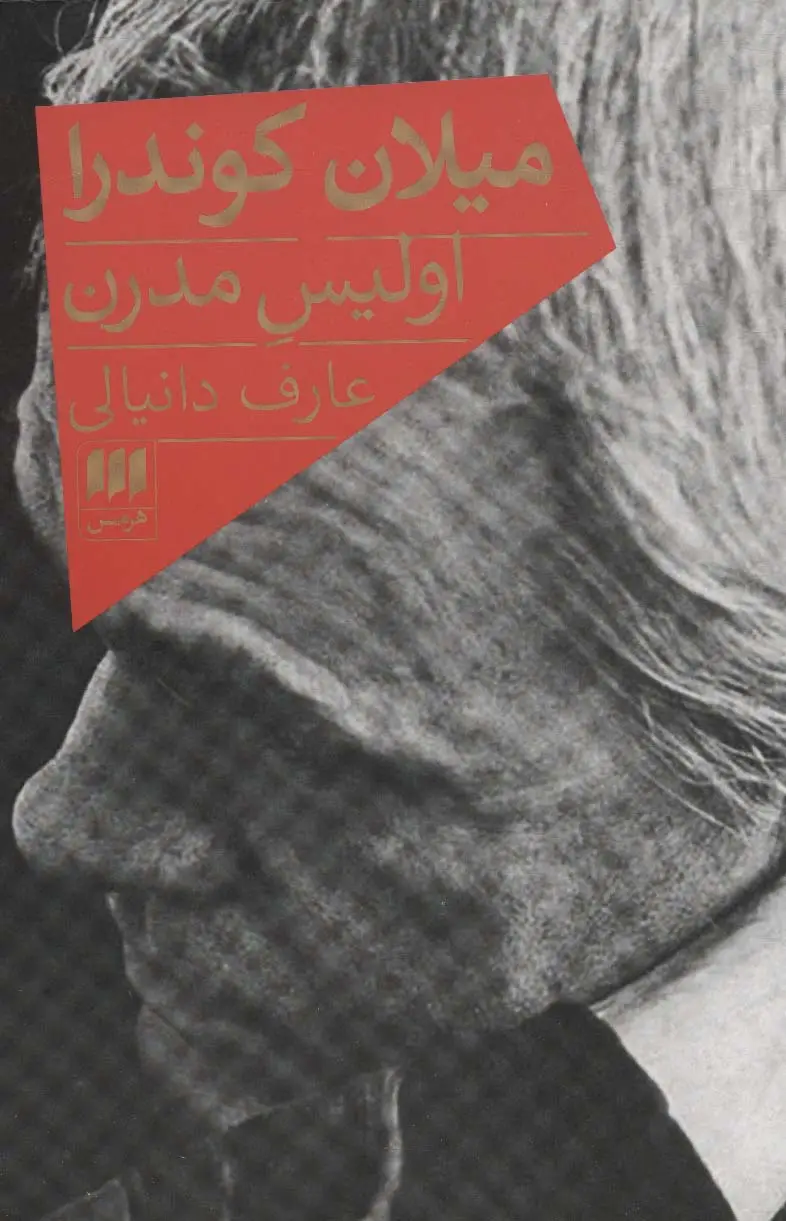 جلد کتاب میلان کوندرا،اولیس مدرن