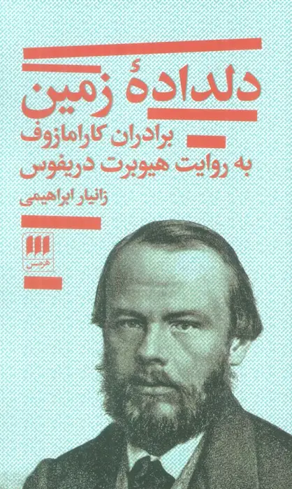 جلد کتاب دلداده زمین؛برادران کارامازوف به روایت هیوبرت دریفوس