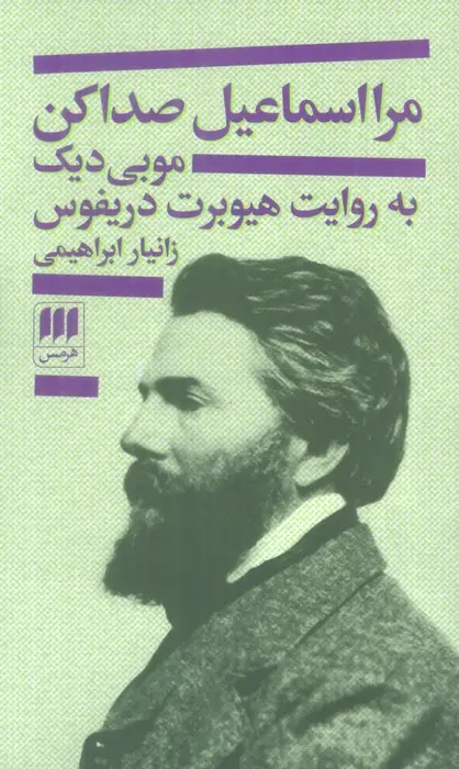 جلد کتاب مرا اسماعیل صدا کن (موبی دیک به روایت هیوبرت دریفوس)