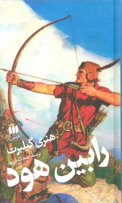 جلد کتاب رابین هود