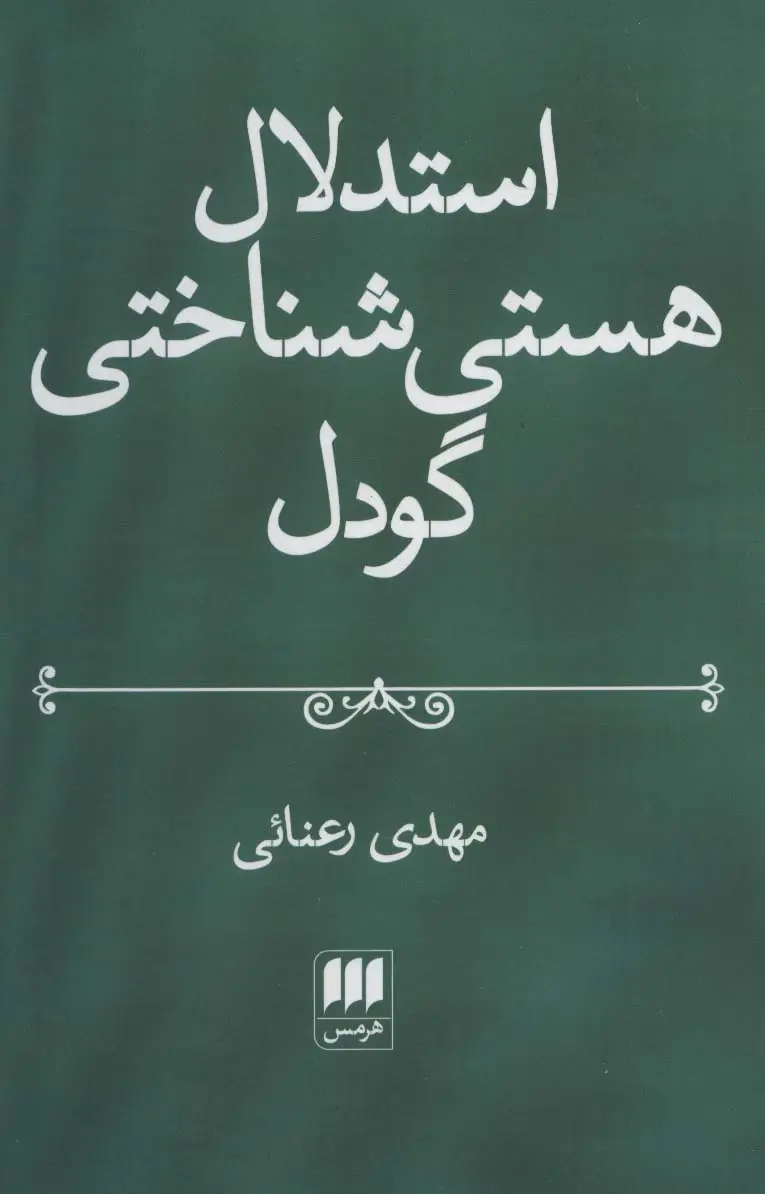 جلد کتاب استدلال هستی شناختی گودل (فلسفه و کلام117)