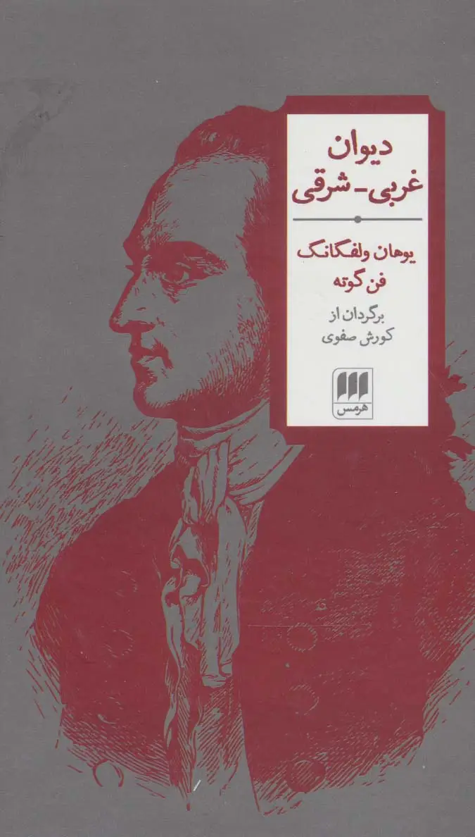 جلد کتاب دیوان غربی-شرقی نشر هرمس