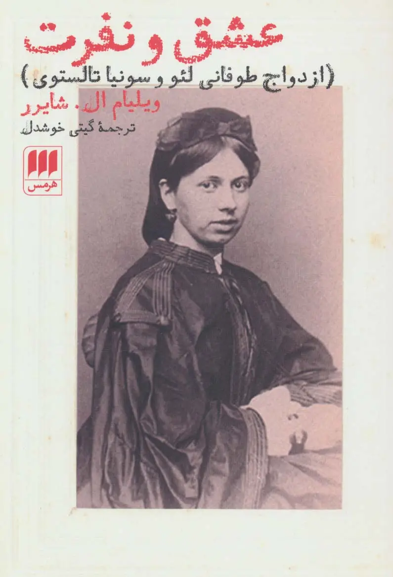 جلد کتاب عشق و نفرت (ازدواج طوفانی لئو و سونیا تالستوی)