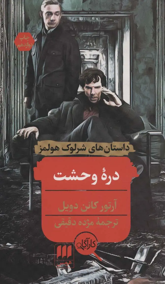 جلد کتاب دره وحشت (داستان های شرلوک هولمز)