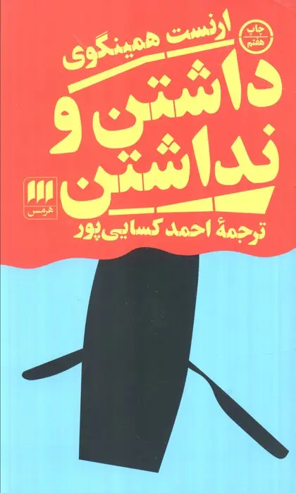 جلد کتاب داشتن و نداشتن (ادب خیال46)