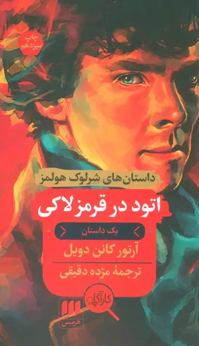 جلد کتاب اتود در قرمز لاکی (داستان های شرلوک هولمز)