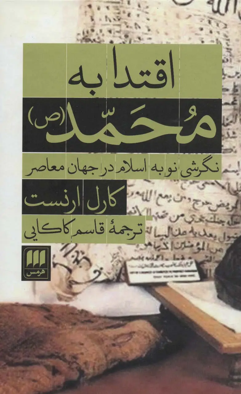جلد کتاب اقتدا به محمد (ص):نگرشی نو به اسلام در جهان معاصر
