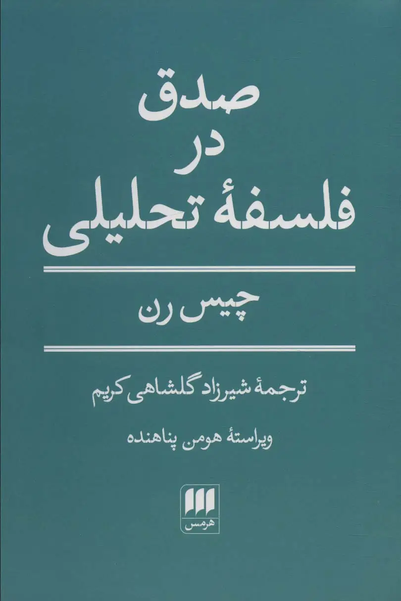 جلد کتاب صدق در فلسفه تحلیلی