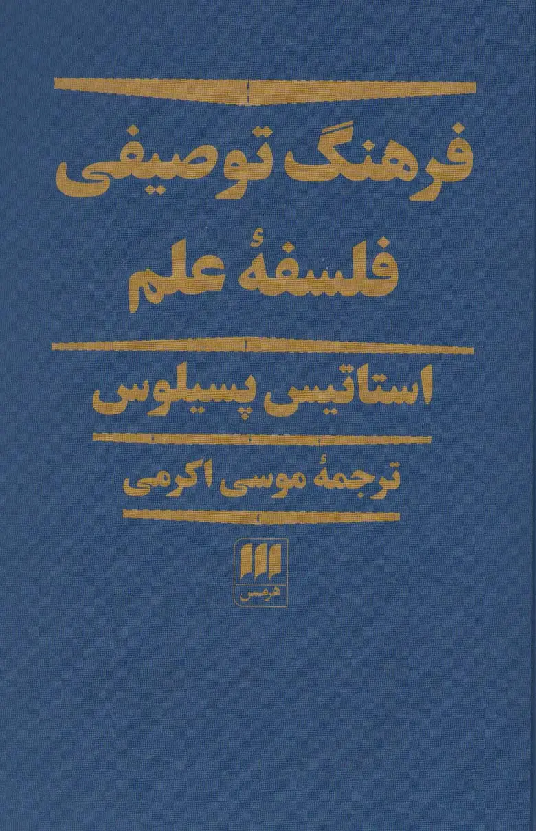 جلد کتاب فرهنگ توصیفی فلسفه علم