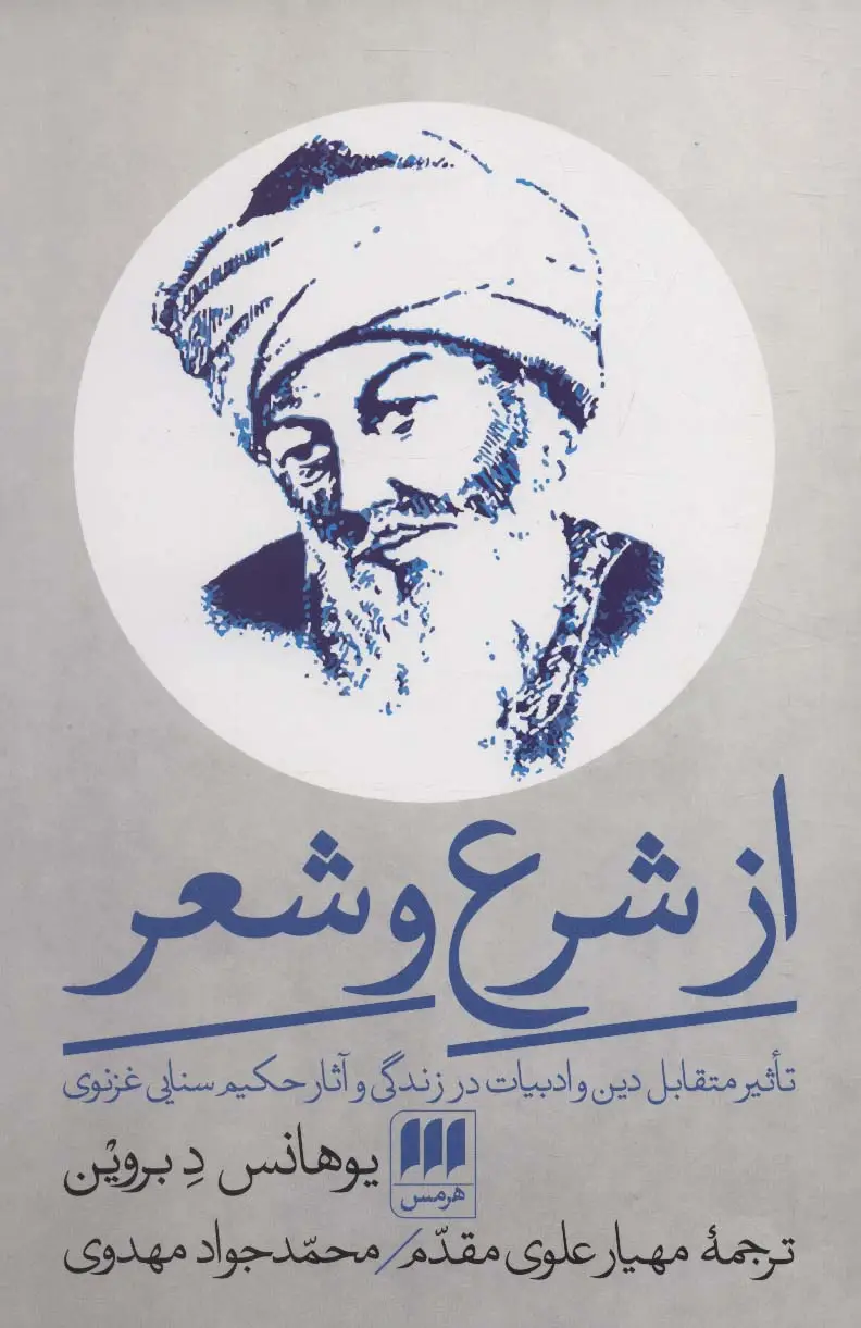 جلد کتاب از شرع و شعر (تاثیر متقابل دین و ادبیات در زندگی و آثار حکیم سنایی غزنوی)