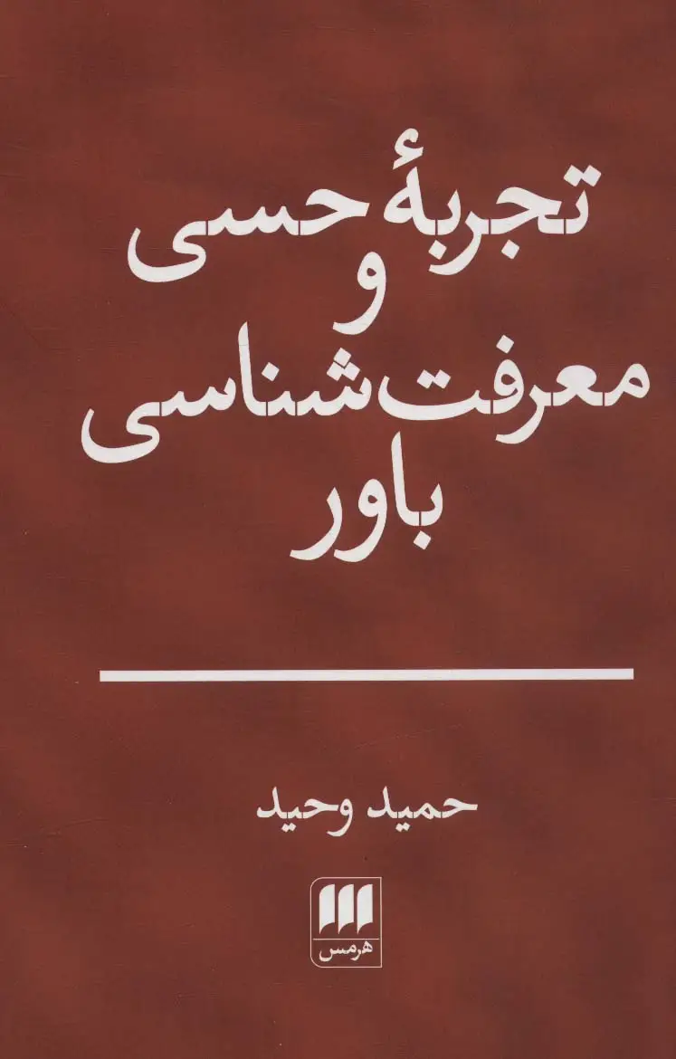 جلد کتاب تجربه حسی و معرفت شناسی باور