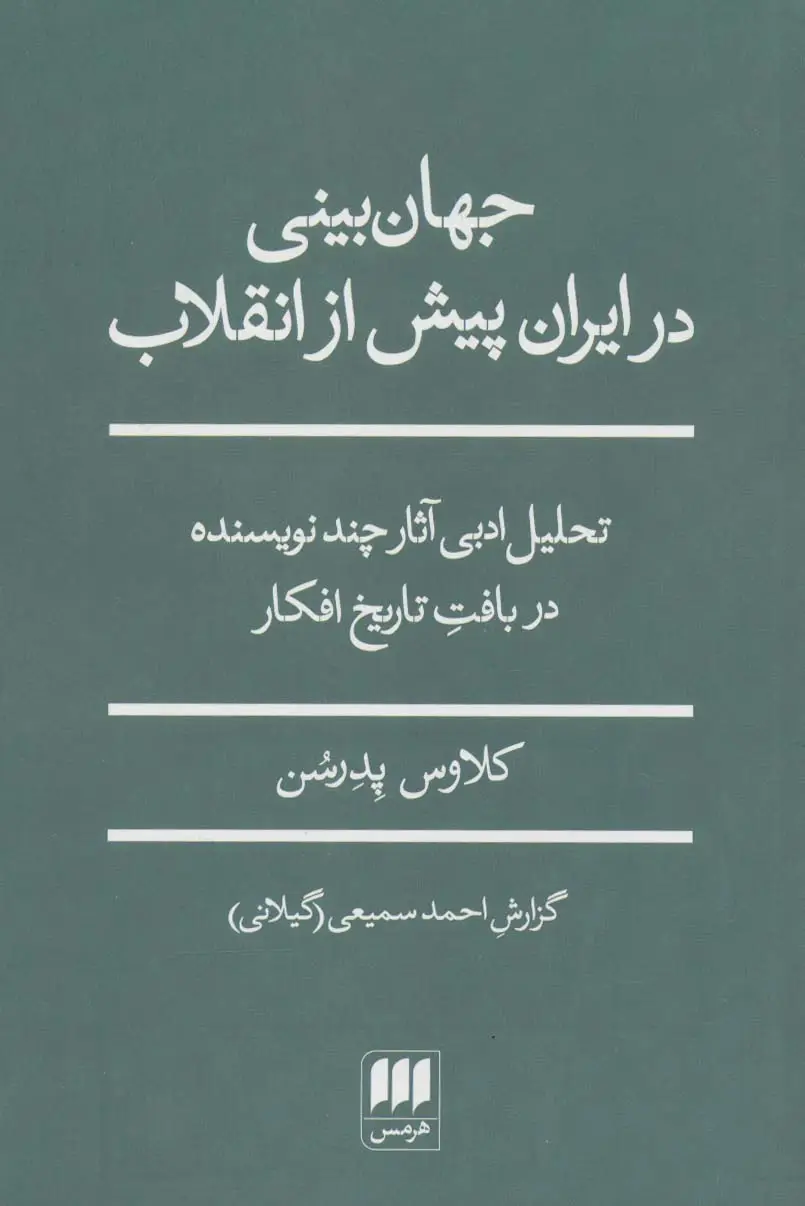 جلد کتاب جهان بینی در ایران پیش از انقلاب (تحلیل ادبی آثار چند نویسنده در بافت تاریخ افکار)