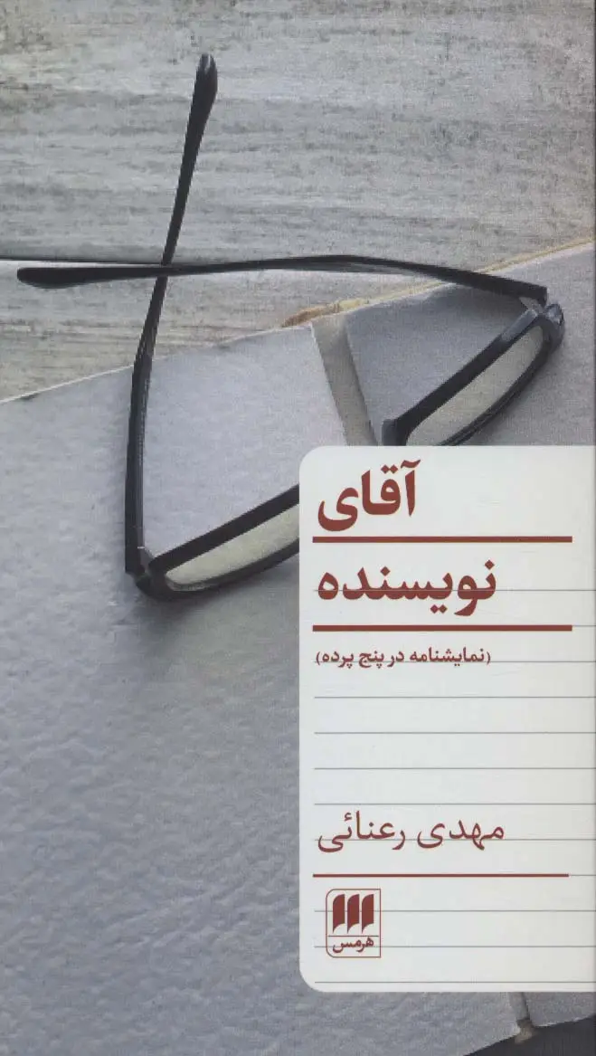 جلد کتاب آقای نویسنده (نمایشنامه در پنج پرده)