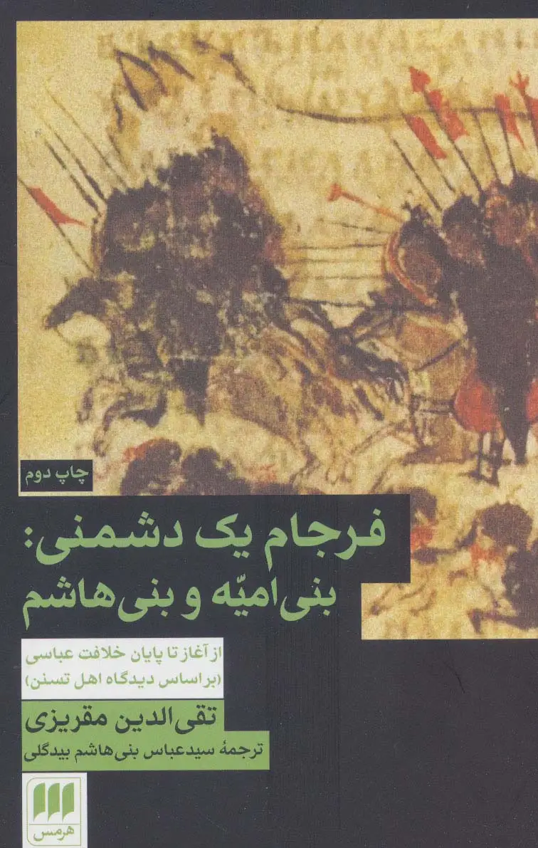 جلد کتاب فرجام 1 دشمنی:بنی امیه و بنی هاشم (از آغاز تا پایان خلافت عباسی (براساس دیدگاه اهل تسنن))