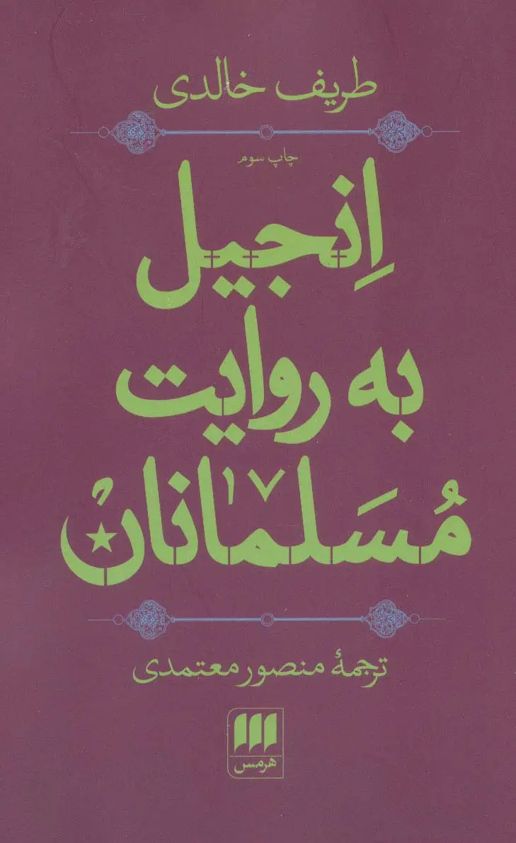 جلد کتاب انجیل به روایت مسلمانان