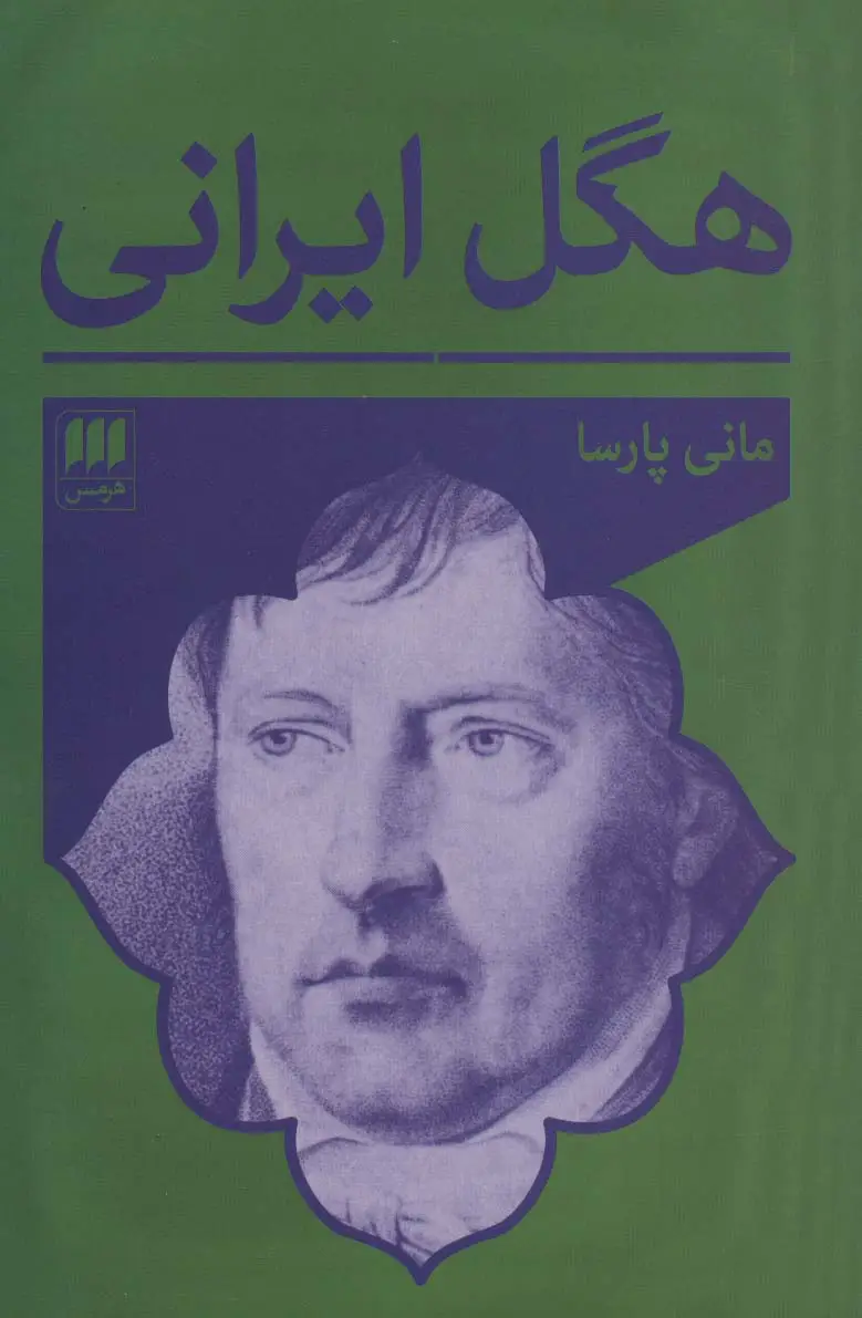 جلد کتاب هگل ایرانی