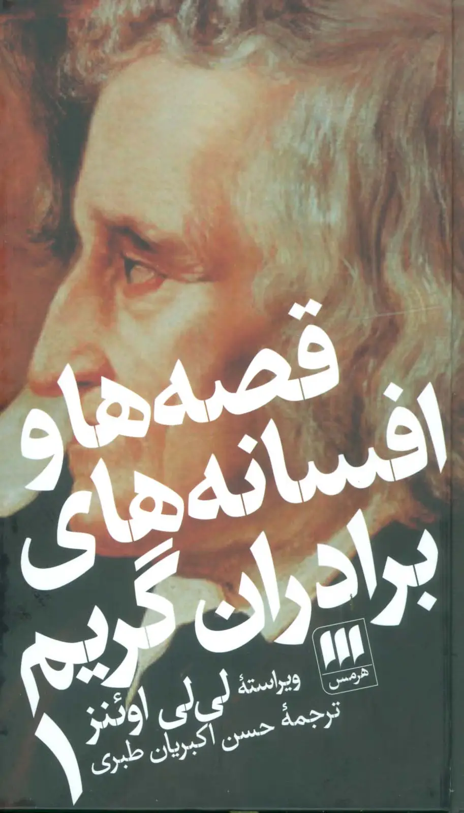 جلد کتاب قصه ها و افسانه های برادران گریم (2جلدی)
