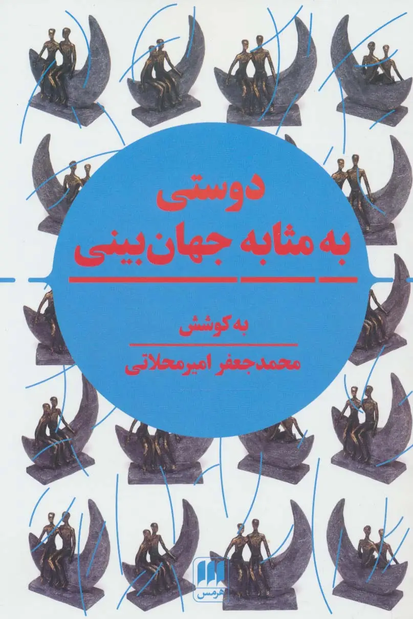 جلد کتاب دوستی به مثابه جهان بینی (نگرشی نوین به مقوله دوستی در تمدن اسلامی و سیاست جهانی)