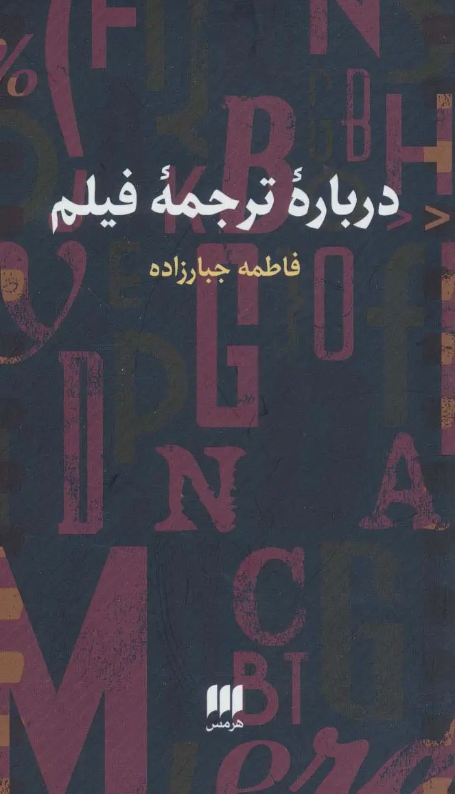 جلد کتاب درباره ترجمه فیلم