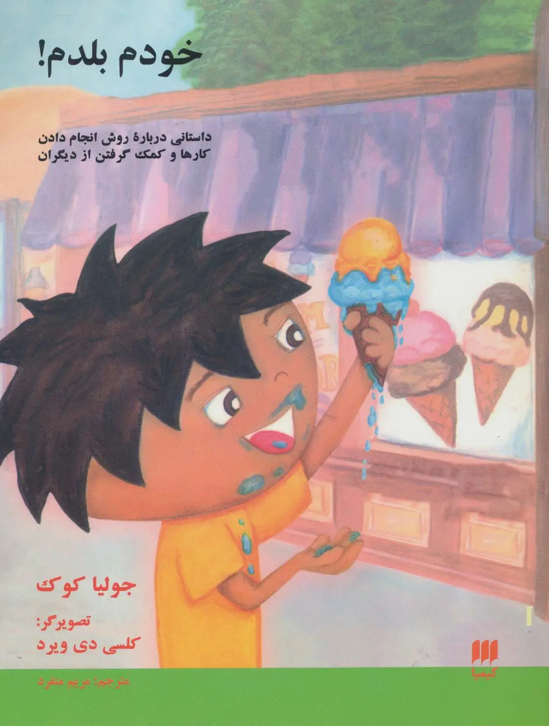 جلد کتاب خودم بلدم! (داستانی درباره روش انجام دادن کارها و کمک گرفتن از دیگران)
