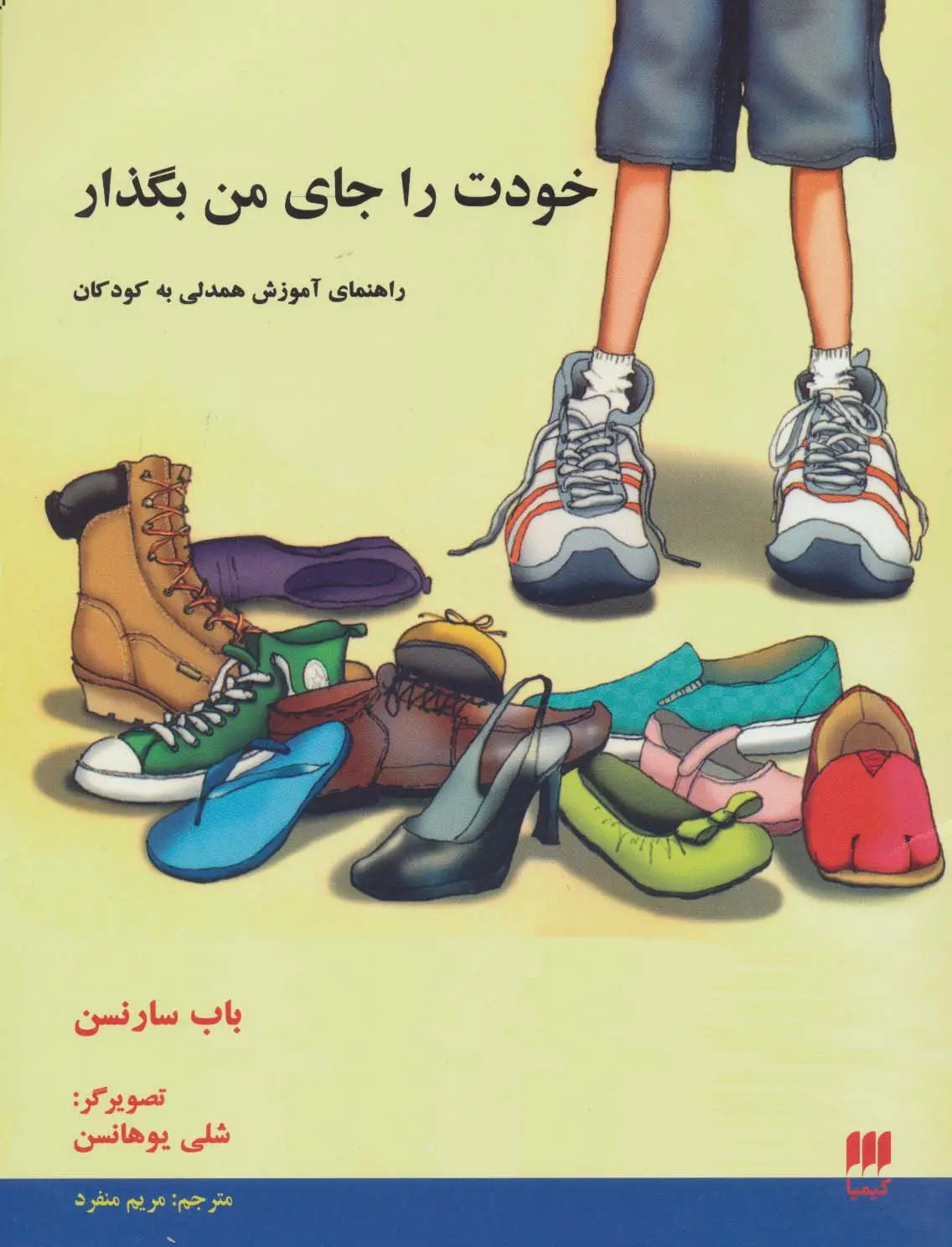 جلد کتاب خودت را جای من بگذار (راهنمای آموزش همدلی به کودکان)