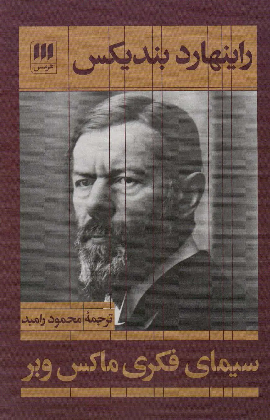 جلد کتاب سیمای فکری ماکس وبر (علوم اجتماعی21)
