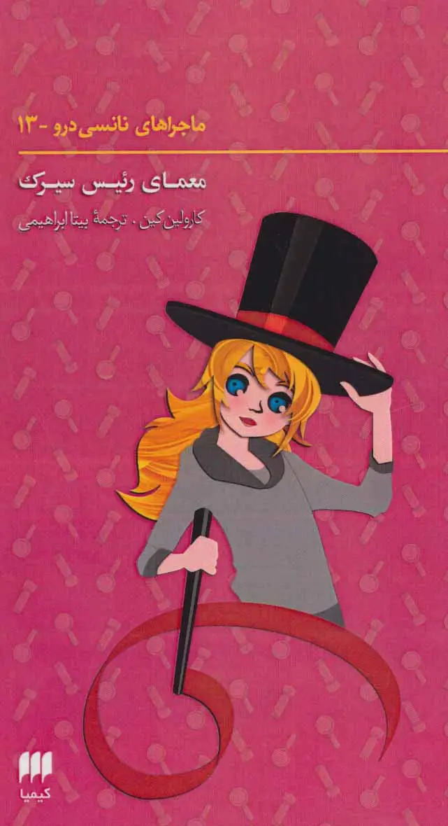 جلد کتاب ماجراهای نانسی درو13 (معمای رئیس سیرک)