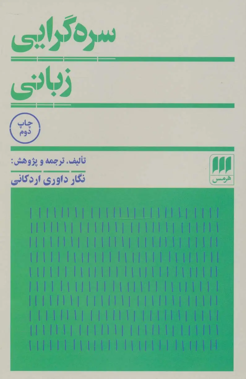جلد کتاب سره گرایی زبانی