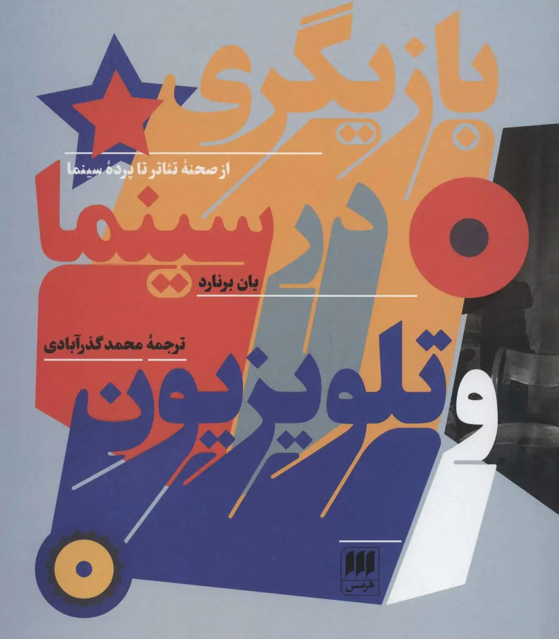 جلد کتاب بازیگری در سینما و تلویزیون (از صحنه تئاتر تا پرده سینما)