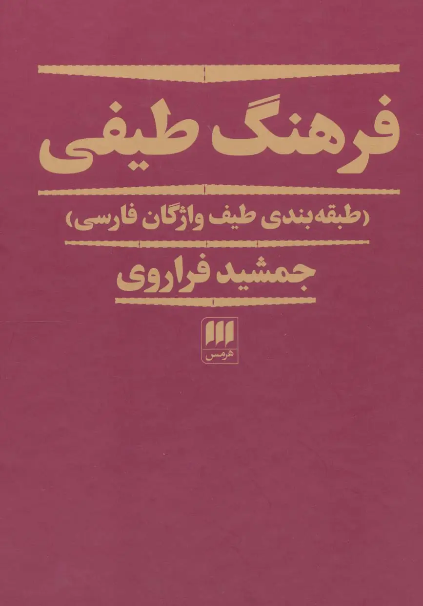 جلد کتاب فرهنگ طیفی