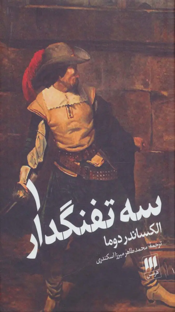 جلد کتاب سه تفنگدار (2جلدی)