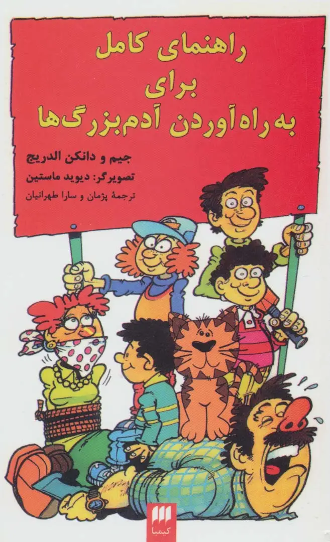 جلد کتاب راهنمای کامل برای به راه آوردن آدم بزرگ ها