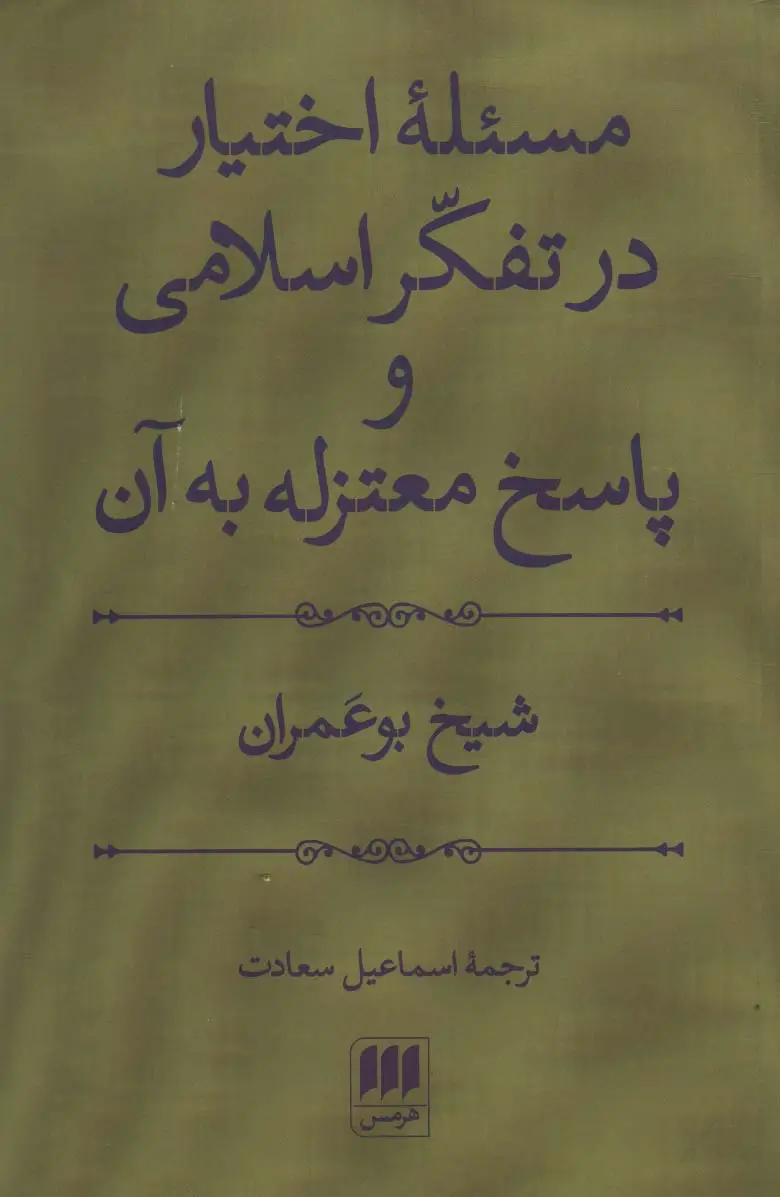 جلد کتاب مسئله اختیار در تفکر اسلامی و پاسخ معتزله به آن