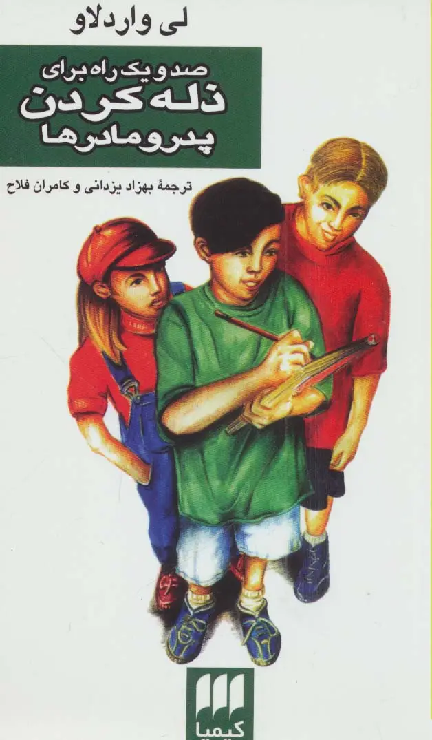 جلد کتاب صد و یک راه برای ذله کردن پدر و مادرها