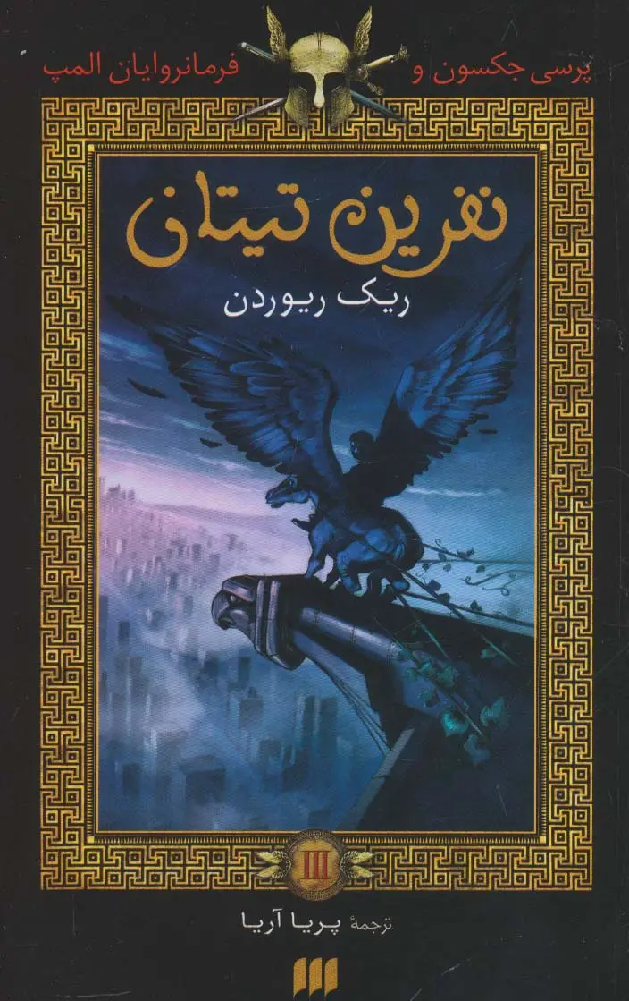 جلد کتاب پرسی جکسون و فرمانروایان المپ 3 (نفرین تیتان)