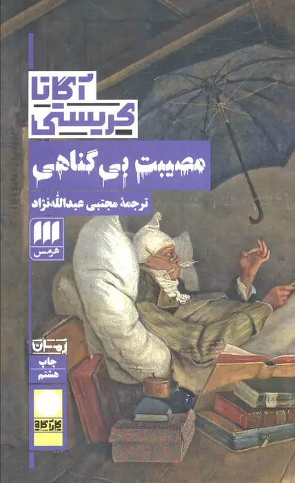 جلد کتاب مصیبت بی گناهی