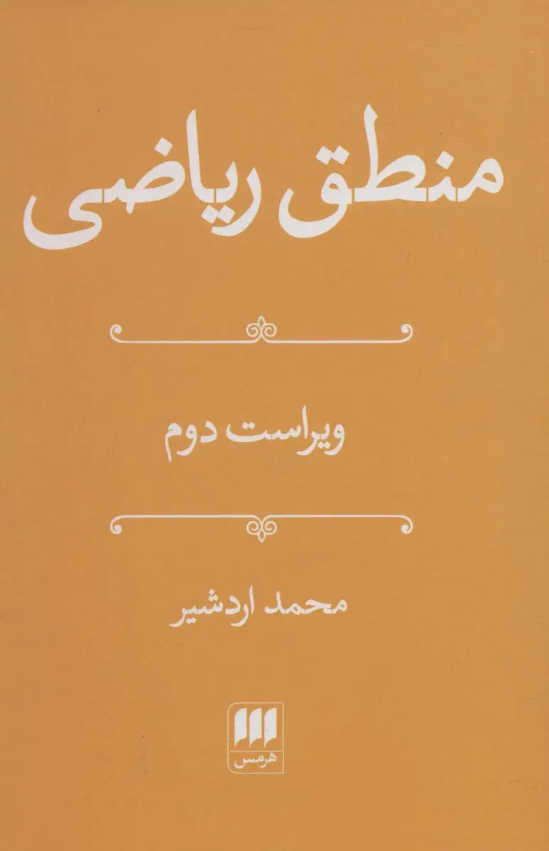 جلد کتاب منطق ریاضی